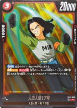 人造人間17号【R】{FB07-006}
