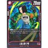 人造人間17号【UC】{FB07-005}