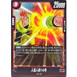 人造人間16号【C】{FB07-004}