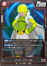 キング・クウ：DA【R】{FB07-003}