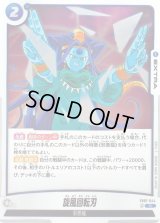 〔状態A-〕旋風回転刃【R】{FB07-044}