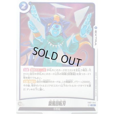 画像1: 〔状態A-〕旋風回転刃【R】{FB07-044}