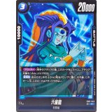六星龍【C】{FB07-043}