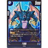 六星龍【C】{FB07-042}