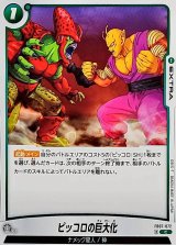 ピッコロの巨大化【C】{FB07-072}