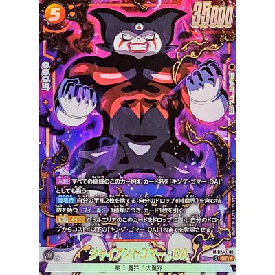 画像1: ジャイアントゴマー：DA(パラレル)【SR☆】{FB07-083}