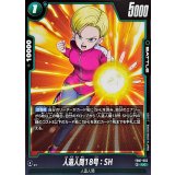 人造人間18号：SH【UC】{FB07-055}