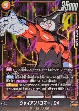 ジャイアントゴマー：DA【SR】{FB07-083}
