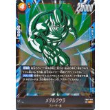 メタルクウラ【SR】{FB07-093}