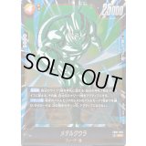 メタルクウラ【SR】{FB07-093}