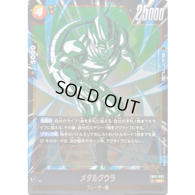 画像1: メタルクウラ【SR】{FB07-093}