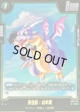 孫悟飯：幼年期(パラレル)【R☆】{FB08-056}