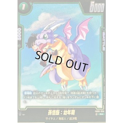 画像1: 孫悟飯：幼年期(パラレル)【R☆】{FB08-056}