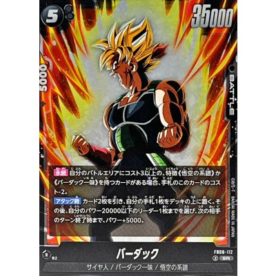 画像1: バーダック【SR】{FB08-112}