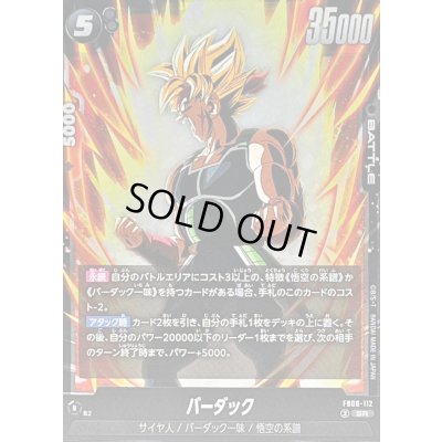 画像1: 〔状態B〕バーダック【SR】{FB08-112}