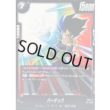 〔状態A-〕バーダック【UC】{FB08-111}