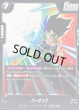 〔状態A-〕バーダック【UC】{FB08-111}