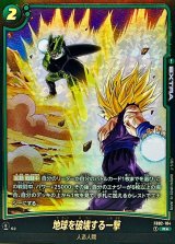 地球を破壊する一撃(パラレル/セル＆悟飯)【R☆】{FB02-104[FB08]}