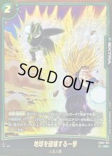 地球を破壊する一撃(パラレル/セル＆悟飯)【R☆】{FB02-104[FB08]}