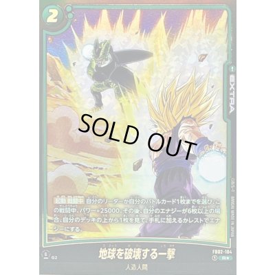画像1: 地球を破壊する一撃(パラレル/セル＆悟飯)【R☆】{FB02-104[FB08]}