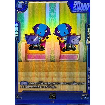 画像1: 全王(パラレル/二人)【R☆】{FB02-049[FB08]}