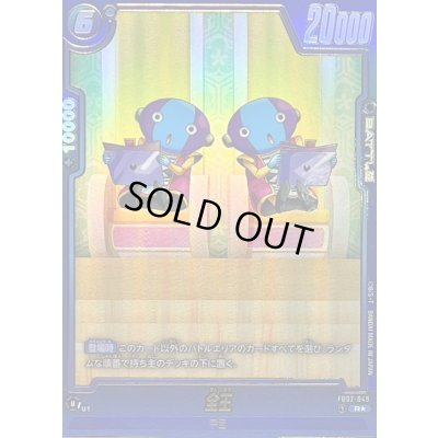 画像1: 〔状態A-〕全王(パラレル/二人)【R☆】{FB02-049[FB08]}