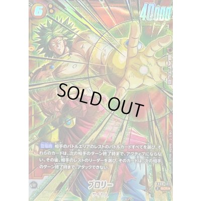 画像1: 〔状態A-〕ブロリー(パラレル)【SCR☆】{FB08-122}