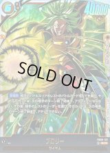 ☆SALE☆ブロリー【SCR】{FB08-122}