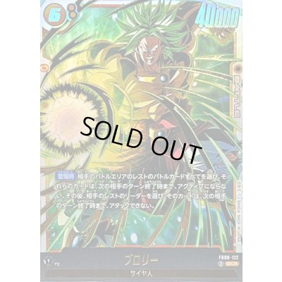 画像1: ブロリー【SCR】{FB08-122}