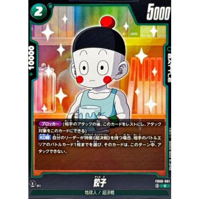 画像1: 餃子【C】{FB08-061}