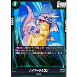 ハイヤードラゴン【C】{FB08-063}