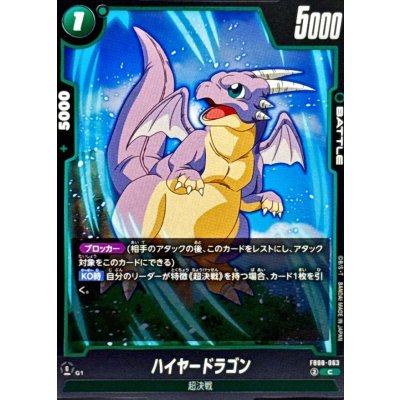 画像1: ハイヤードラゴン【C】{FB08-063}
