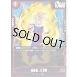 孫悟飯：少年期【C】{FB08-010}