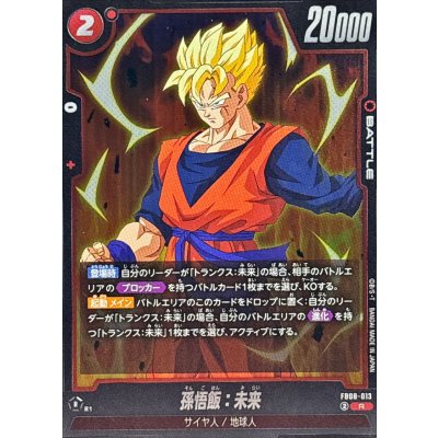 画像1: 孫悟飯：未来【R】{FB08-013}