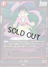 ビーデル【R】{FB08-019}