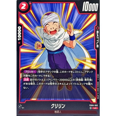 画像1: クリリン【UC】{FB08-002}