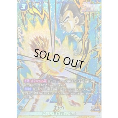 画像1: キャベ(パラレル)【SR☆】{FB08-029}