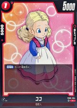 ココ【C】{FB08-004}