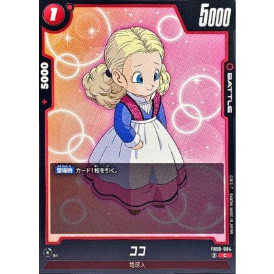 画像1: ココ【C】{FB08-004}