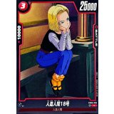 人造人間18号【C】{FB08-005}