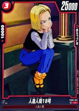 人造人間18号【C】{FB08-005}