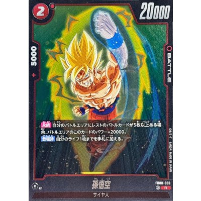 画像1: 孫悟空【R】{FB08-006}