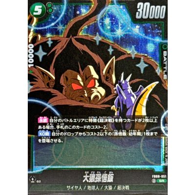 画像1: 大猿孫悟飯【SR】{FB08-051}