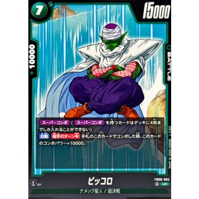 画像1: ピッコロ【UC】{FB08-065}