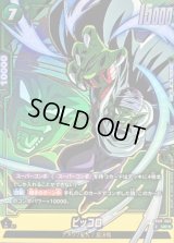 ピッコロ(パラレル)【UC☆】{FB08-065}