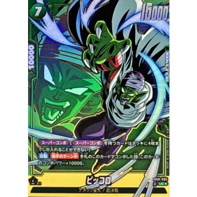 画像1: ピッコロ(パラレル)【UC☆】{FB08-065}