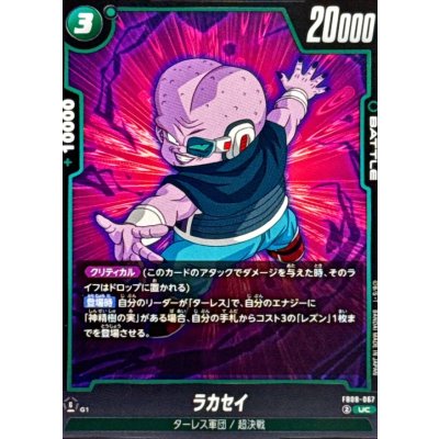 画像1: ラカセイ【UC】{FB08-067}