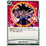 キルドライバー【C】{FB08-070}