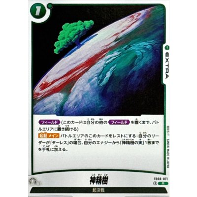 画像1: 神精樹【R】{FB08-071}