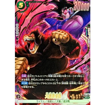 画像1: 大猿孫悟飯(パラレル)【SR☆】{FB08-051}